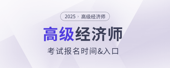 2025年高級經(jīng)濟師報名時間及入口各地區(qū)匯總