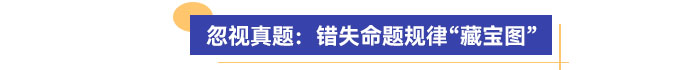忽視真題：錯(cuò)失命題規(guī)律“藏寶圖”
