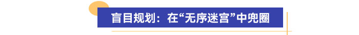 盲目規(guī)劃：在“無(wú)序迷宮”中兜圈