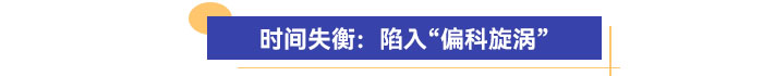 時(shí)間失衡：陷入“偏科旋渦”