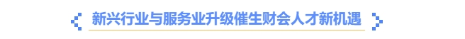 新興行業(yè)與服務(wù)業(yè)升級催生財會人才新機遇