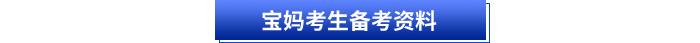 寶媽考生備考資料