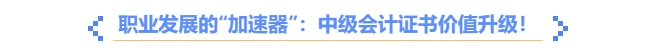 職業(yè)發(fā)展的“加速器”：中高級會計證書價值升級！