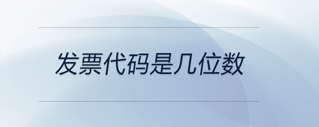 發(fā)票代碼是幾位數(shù) 發(fā)票代碼是幾位數(shù)