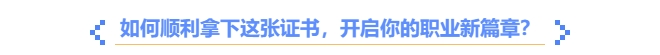 如何順利拿下中級會計職稱證書？