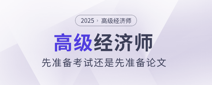 高級經(jīng)濟師是先準備考試還是先準備論文？