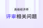 工作無亮點(diǎn)，如何準(zhǔn)備高級經(jīng)濟(jì)師評審？