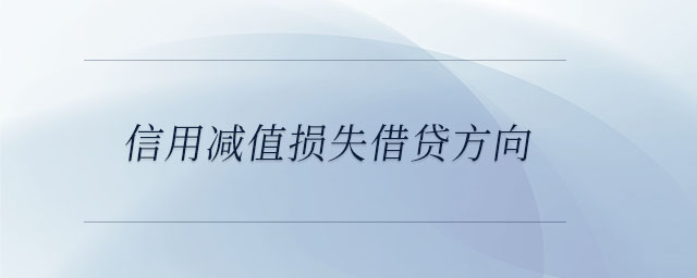 信用減值損失借貸方向 信用減值損失借貸方向