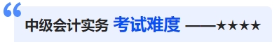 中級會計考試難度