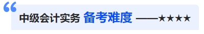 中級會計備考難度