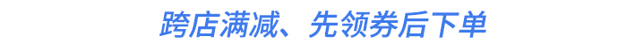 跨店滿減、先領(lǐng)券后下單