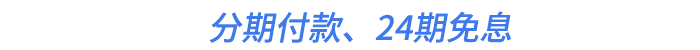 分期付款、24期免息