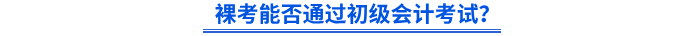 裸考能否通過初級會計考試？