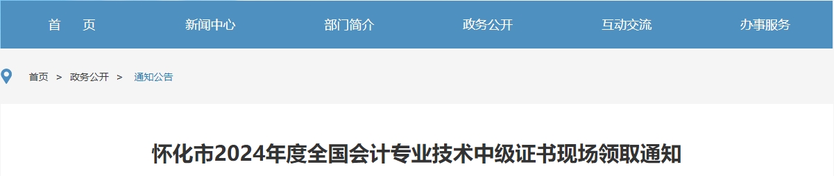 湖南懷化2024年中級(jí)會(huì)計(jì)證書現(xiàn)場領(lǐng)取通知