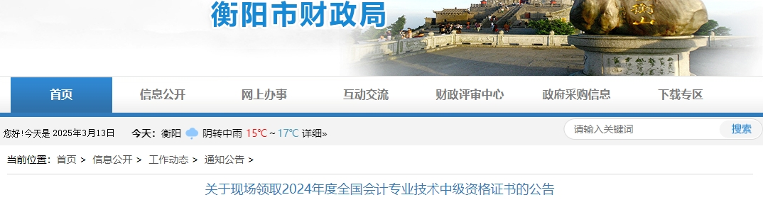 湖南衡陽2024年中級會計證書現(xiàn)場領取公告