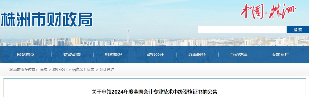 湖南株洲2024年中級(jí)會(huì)計(jì)證書申領(lǐng)的公告