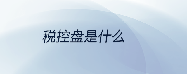 稅控盤是什么 稅控盤是什么