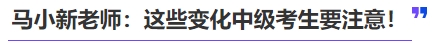 中級會計馬小新老師：這些變化中級考生要注意！