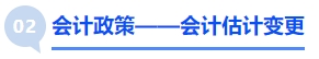 中級會計會計政策——會計估計變更