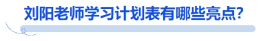 中級會計劉陽老師學(xué)習(xí)計劃表有哪些亮點？