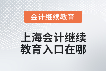 2024年度上海東奧會計繼續(xù)教育入口在哪？