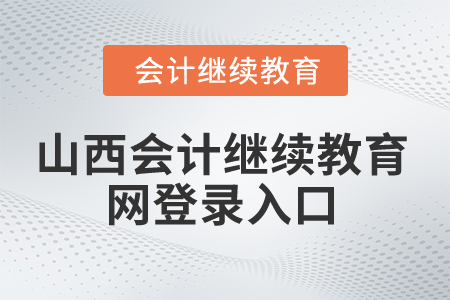 2024年山西省會計繼續(xù)教育網登錄入口在哪？