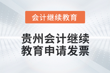 2025年貴州會計繼續(xù)教育如何申請發(fā)票？