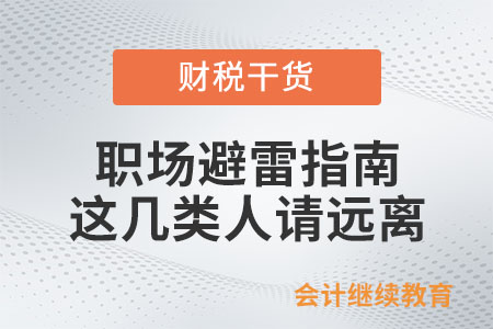 職場避雷指南：這幾類人請遠離