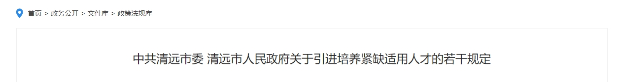 廣東清遠高級會計職稱安家費補助10萬！每月人才津貼1000元！