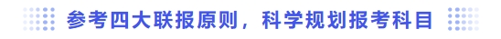 參考四大聯(lián)報原則，科學(xué)規(guī)劃報考科目