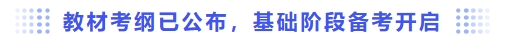 教材考綱已公布，基礎(chǔ)階段備考開啟