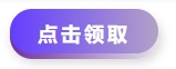中級會計點擊領(lǐng)取