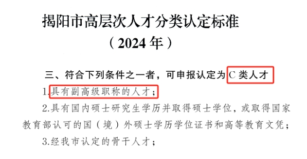揭陽市c類人才標準