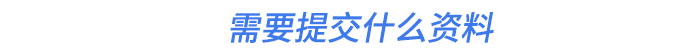 需要提交什么資料