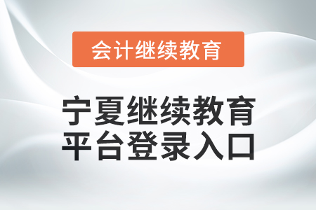 2025年寧夏繼續(xù)教育平臺登錄入口在哪？