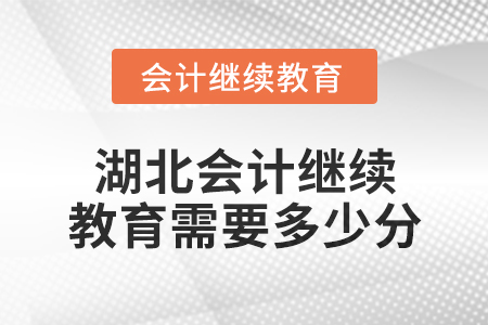 2025年湖北會(huì)計(jì)繼續(xù)教育需要多少分？