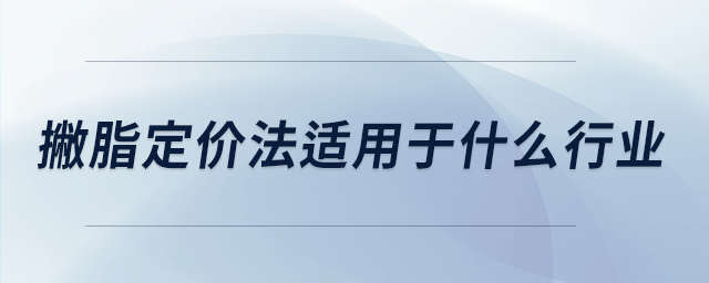 撇脂定價(jià)法適用于什么行業(yè) 撇脂定價(jià)法適用于什么行業(yè)