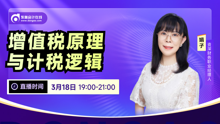 3月18日直播：增值稅原理與計稅邏輯