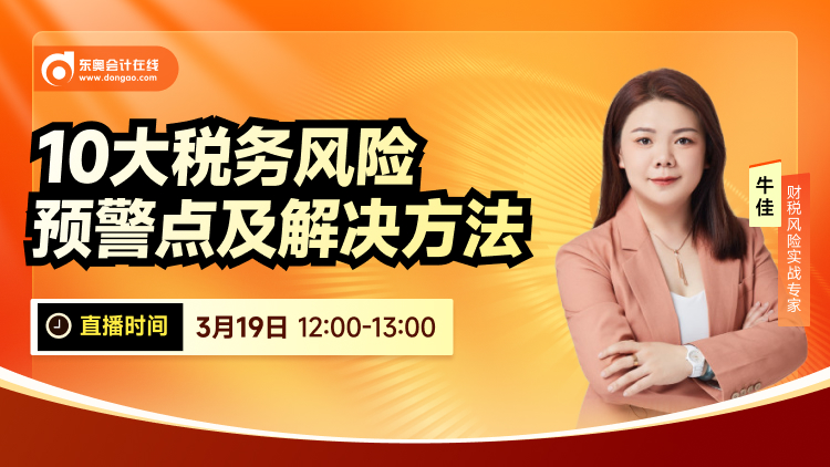 3月19日直播:10大稅務風險預警點及解決方法 3月19日直播:10大稅務風險預警點及解決方法
