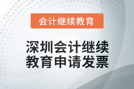 2024年深圳會計人員繼續(xù)教育如何申請發(fā)票？