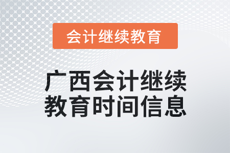 2024年廣西會計繼續(xù)教育時間信息 2024年廣西會計繼續(xù)教育時間信息
