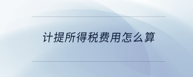 計(jì)提所得稅費(fèi)用怎么算