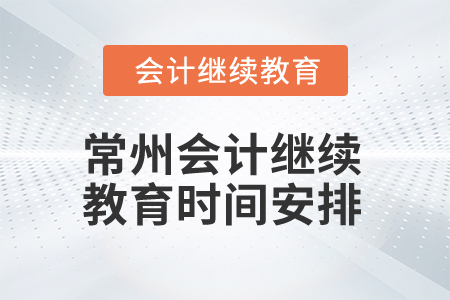 2024年江蘇常州會(huì)計(jì)繼續(xù)教育時(shí)間安排 2024年江蘇常州會(huì)計(jì)繼續(xù)教育時(shí)間安排