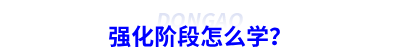 強(qiáng)化階段怎么學(xué)？