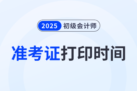2025年初級(jí)會(huì)計(jì)職稱(chēng)準(zhǔn)考證可以打印了嗎？