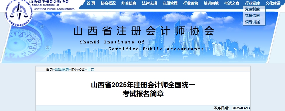山西省2025年注冊(cè)會(huì)計(jì)師全國(guó)統(tǒng)一考試報(bào)名簡(jiǎn)章公布！