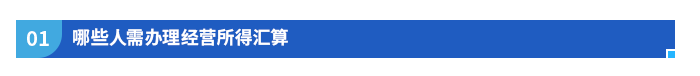 哪些人需辦理經營所得匯算