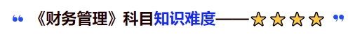 中級會計《財務(wù)管理》科目知識難度
