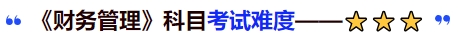 中級會計《財務(wù)管理》科目考試難度
