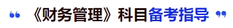 中級會計《財務(wù)管理》科目備考指導(dǎo)